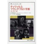 ティリッヒとフランクフルト学派 亡命・神学・政治/深井智朗/F．W．グラーフ/A．クリストファーセン