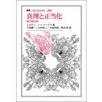 真理と正当化 哲学論文集/ユルゲン・ハーバーマス/三島憲一/大竹弘二