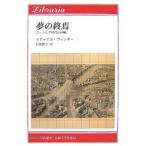 夢の終焉 ユートピア時代の回顧/ミヒャエ