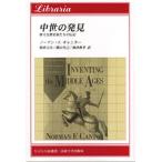 中世の発見 偉大な歴史家たちの伝記/ノーマンF．キャンター/朝倉文市
