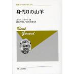 身代りの山羊 新装版/ルネ・ジラール/織田年和/富永茂樹