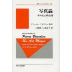 写真論 その社会的効用 新装版/ピエール・ブルデュー/R．カステル/D．シュナッペル
