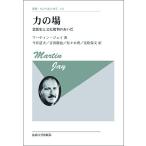 力の場 思想史と文化批判のあいだ 新装版/マーティン・ジェイ/今井道夫/吉田徹也