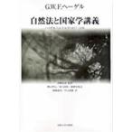 自然法と国家学講義 ハイデルベルク大学1817・18年/G．W．F．ヘーゲル/神山伸弘