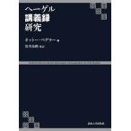 ヘーゲル講義録研究/オットー・ペゲラー/寄川条路