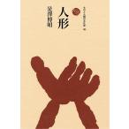 人形/是澤博昭