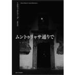 ムントゥリャサ通りで 小説 改装版/ミルチャ・エリアーデ/直野敦