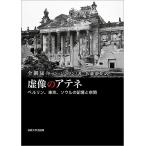 虚像のアテネ ベルリン、東京、ソウルの記憶と空間/全鎭晟/佐藤静香
