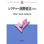 レクチャー消費者法/長尾治助/中田邦博/鹿野菜穂子