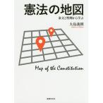 【条件付+10%相当】憲法の地図 条文と判例から学ぶ/大島義則【条件はお店TOPで】