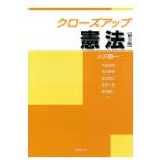 【条件付＋10％相当】クローズアップ憲法/小沢隆一/中里見博【条件はお店TOPで】