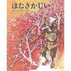 はなさかじい/吉沢和夫/桜井誠/子供/絵