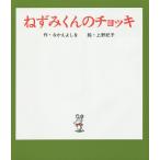 【条件付＋10％相当】ねずみくんのチョッキ/なかえよしを/上野紀子【条件はお店TOPで】