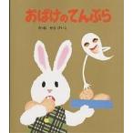 おばけのてんぷら/せなけいこ