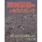 環境破壊はとめられない!? 新しい生き方を創造しよう/山岡寛人