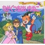 【条件付＋10％相当】世界名作ファンタジー　３５/ペロー/平田昭吾/大野豊/子供/絵本【条件はお店TOPで】