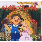 世界名作ファンタジー 36/ヤーコプ・ルートヴィッヒ・グリム/ヴィルヘルム・カール・グリム/平田昭吾/子供/絵本