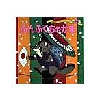 【条件付＋10％相当】世界名作ファンタジー　４４/平田昭吾/高橋信也/子供/絵本【条件はお店TOPで】