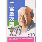 二宮金次郎/木暮正夫