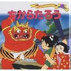 世界名作ファンタジー 60/平田昭吾/子供/絵本
