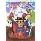 【条件付＋10％相当】かいけつゾロリのてんごくとじごく/原ゆたか【条件はお店TOPで】