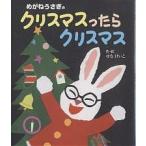 【条件付＋10％相当】めがねうさぎのクリスマスったらクリスマス/せなけいこ/子供/絵本【条件はお店TOPで】