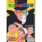 【条件付＋10％相当】ズッコケ怪盗Xの再挑戦（リターンマッチ）/那須正幹/前川かずお/高橋信也【条件はお店TOPで】