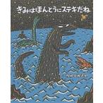 きみはほんとうにステキだね/宮西達也