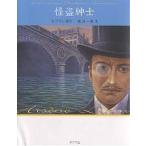 【条件付＋10％相当】怪盗ルパン　１　文庫版/モーリス・ルブラン/南洋一郎【条件はお店TOPで】