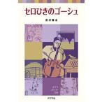 セロひきのゴーシュ/宮沢賢治