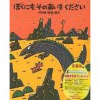 ぼくにもそのあいをください/宮西達也