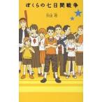 【条件付+10%相当】ぼくらの七日間戦争/宗田理【条件はお店TOPで】