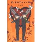 ぼくらのデスマッチ/宗田理