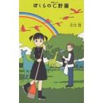 ぼくらのC計画/宗田理