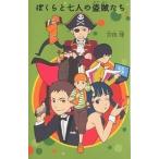 ぼくらと七人の盗賊たち/宗田理