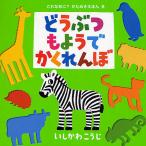 どうぶつもようでかくれんぼ/いしかわこうじ/子供/絵本