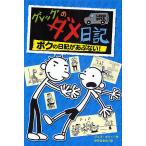 【条件付＋10％相当】グレッグのダメ日記　ボクの日記があぶない！/ジェフ・キニー/中井はるの【条件はお店TOPで】