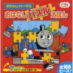 きかんしゃトーマスおはなしパズルえほん 7しゅるいのジグソーパズルであそべる!/ウィルバート・オードリー