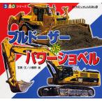 【条件付＋10％相当】ブルドーザーvsパワーショベル/小賀野実/子供/絵本【条件はお店TOPで】