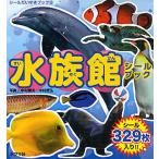 【条件付＋10％相当】水族館シールブック/中村庸夫/中村武弘/子供/絵本【条件はお店TOPで】