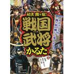 対決関ヶ原! 戦国武将かるた/加来耕三/岩元辰郎