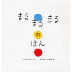 【条件付＋10％相当】まるまるまるのほん/エルヴェ・テュレ/たにかわしゅんたろう/子供/絵本【条件はお店TOPで】