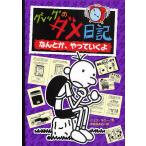 【条件付＋10％相当】グレッグのダメ日記　なんとか、やっていくよ/ジェフ・キニー/中井はるの【条件はお店TOPで】