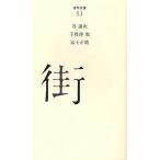 【条件付＋10％相当】街/谷譲次/子母澤寛/富士正晴【条件はお店TOPで】