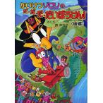 かいけつゾロリのだ・だ・だ・だいぼうけん! 後編/原ゆたか