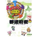 【条件付+10%相当】ポケットポプラディア 5 検定クイズ100都道府県 社会 中級 図書館版/上野和彦/検定クイズ研究会【条件はお店TOPで】