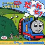 【条件付＋10％相当】だーれだ？　トーマスのひっぱるしかけえほん/ウィルバート・オードリー【条件はお店TOPで】