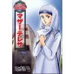 【条件付＋10％相当】マザー・テレサ/谷沢直/沖守弘【条件はお店TOPで】