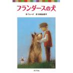 フランダースの犬/ウィーダ/高橋由美子