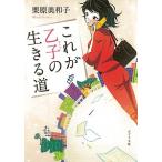 これが乙子の生きる道/栗原美和子